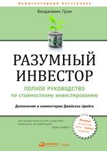 Разумный инвестор: Полное руководство по стоимостному инвестированию