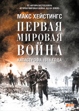 Первая мировая война: Катастрофа 1914 года