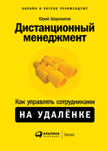 Дистанционный менеджмент: Как управлять сотрудниками на удаленке