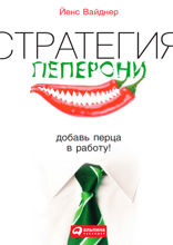 Стратегия пеперони: Добавь перца в работу!