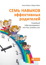 Семь навыков эффективных родителей: Семейный тайм-менеджмент, или Как успевать все
