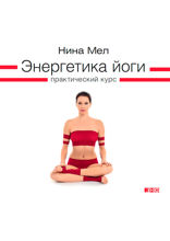 Энергетика йоги: Практический курс