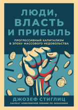 Люди, власть и прибыль: Прогрессивный капитализм в эпоху массового недовольства