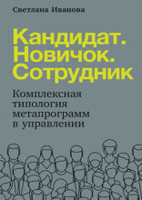 Кандидат. Новичок. Сотрудник: Комплексная типология метапрограмм в HR