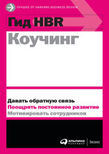 Гид HBR Коучинг
