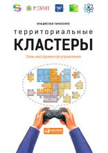 Территориальные кластеры: Семь инструментов управления