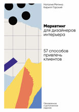 Маркетинг для дизайнеров интерьера: 57 способов привлечь клиентов