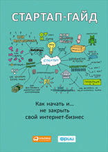 Стартап-гайд: Как начать и… не закрыть свой интернет-бизнес