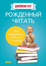 Рожденный читать: Как подружить ребенка с книгой
