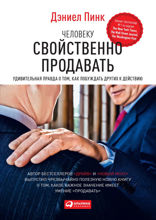 Человеку свойственно продавать: Удивительная правда о том, как побуждать других к действию