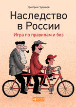 Наследство в России: Игра по правилам и без