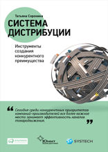 Система дистрибуции: Инструменты создания конкурентного преимущества