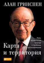 Карта и территория: Риск, человеческая природа и проблемы прогнозирования