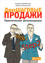Двухшаговые продажи: Практические рекомендации