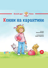 Конни на карантине