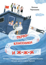 Первоклассники и ж-ж-ж. История о первых днях в школе, тундровике Шушане, четырех грачах и одном барсуке