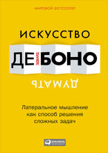 Искусство думать: Латеральное  мышление как способ решения сложных задач