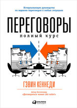 Переговоры: Полный курс