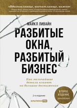 Разбитые окна, разбитый бизнес: Как мельчайшие детали влияют на большие достижения