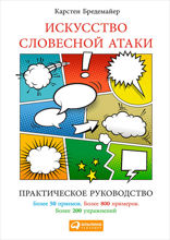 Искусство словесной атаки. Практическое руководство.