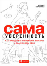 Сама уверенность: Как преодолеть внутренние барьеры и реализовать себя