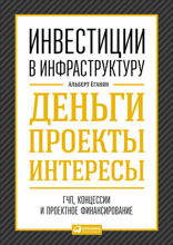 Инвестиции в инфраструктуру:  Деньги, проекты, интересы. ГЧП, концессии, проектное финансирование