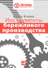 Инструменты бережливого производства II: Карманное руководство по практике применения Lean