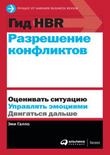 Гид HBR Разрешение конфликтов