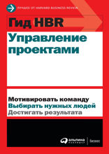 Гид HBR Управление проектами