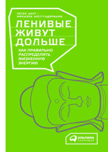 Ленивые живут дольше: Как правильно распределять жизненную энергию