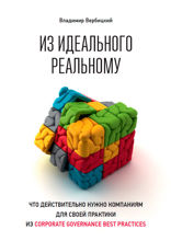 Из идеального реальному: Что действительно нужно компаниям для своей практики из corporate governance best practices