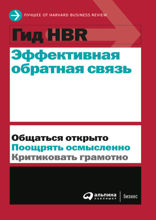 Гид HBR Эффективная обратная связь