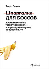 Шпаргалки для боссов: Жесткие и честные уроки управления, которые лучше выучить на чужом опыте