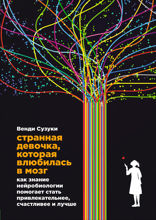 Странная девочка, которая влюбилась в мозг: Как знание нейробиологии помогает стать привлекательнее, счастливее и лучше