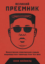 Великий преемник: Божественно совершенная судьба выдающегося товарища Ким Чен Ына