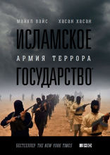Исламское государство: Армия террора