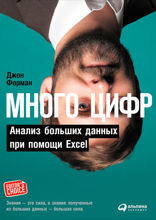 Много цифр: Анализ больших данных при помощи Excel