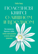 Полезная книга о лишнем и вредном: Как прекратить бороться с собой, понять свой организм и начать питаться правильно