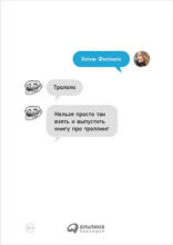 Трололо: Нельзя просто так взять и выпустить книгу про троллинг