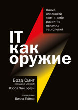 IT как оружие: Какие опасности таит в себе развитие высоких технологий