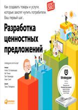 Разработка ценностных предложений: Как создавать товары и услуги, которые захотят купить потребители