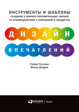 Дизайн впечатлений: Инструменты и шаблоны создания у клиента положительных эмоций от взаимодействия с компанией и продуктом