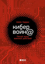 Кибервойна: Пятый театр военных действий