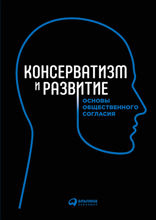 Консерватизм и развитие: Основы общественного согласия