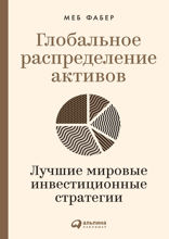 Глобальное распределение активов: Лучшие мировые инвестиционные стратегии