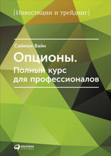 Опционы: Полный курс для профессионалов