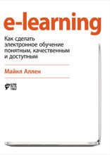 E-Learning: Как сделать электронное обучение понятным, качественным и доступным