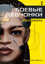 Боевые девчонки: Демон Биафры