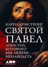 Святой Павел: Апостол, которого мы любим ненавидеть