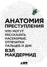 Анатомия преступления: Что могут рассказать насекомые, отпечатки пальцев и ДНК